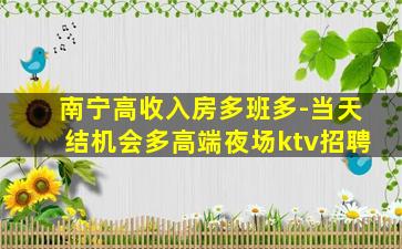 宿迁KTV招聘