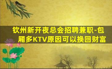 南宁夜总会招聘